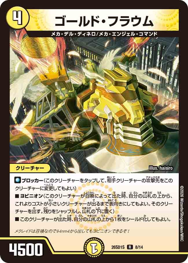 ゴールド･フラウム(DM26SD1S8/14)